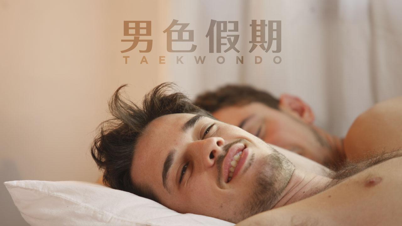 男色假期