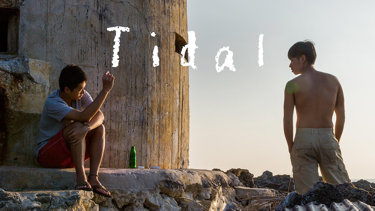 【2/3上架】潮汐