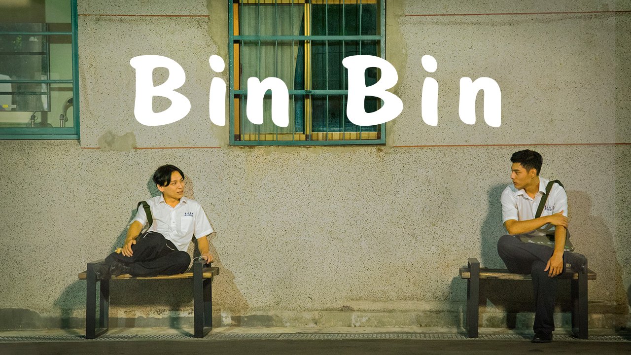 Bân Bân - Bin Bin 斌斌 (2020)