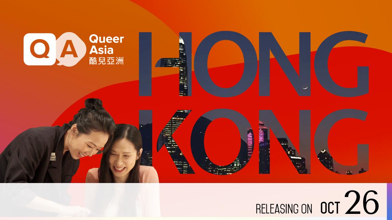 【即將上架】酷兒亞洲—香港:第一集 他們的驕傲人生 (共4集)