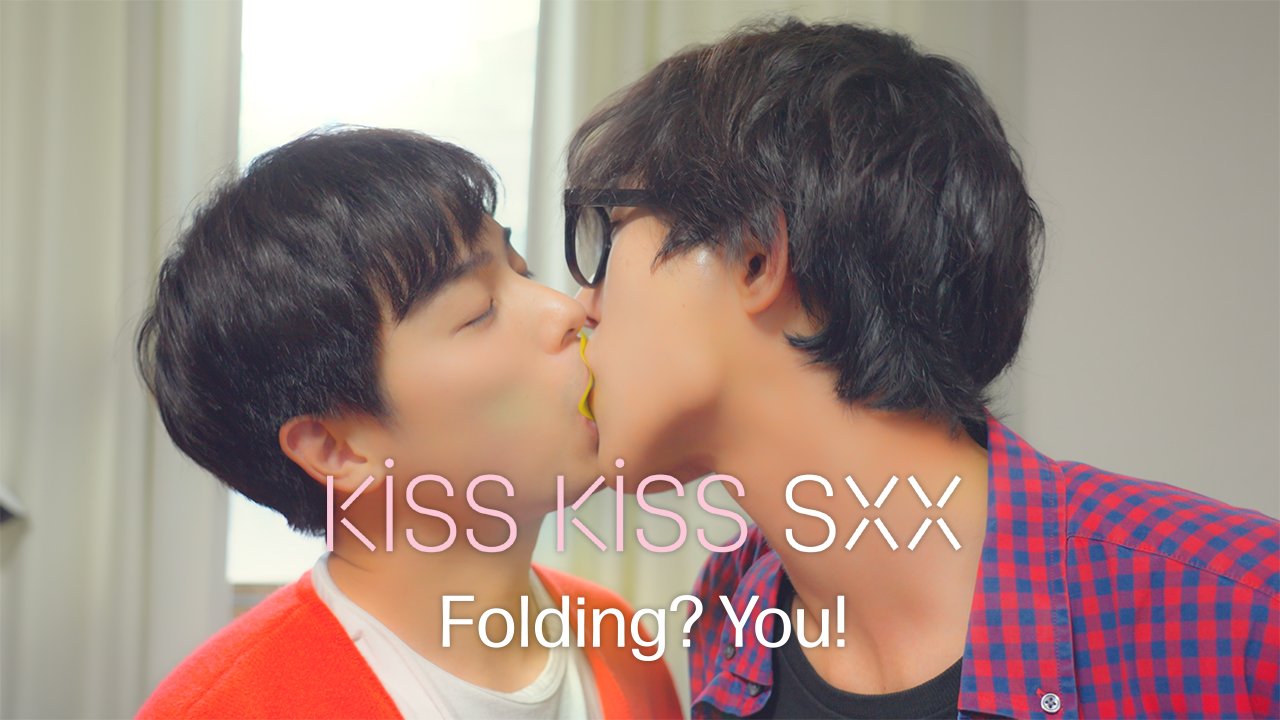 【มีนาคม, 3】Kiss Kiss Sxx: พับหัวใจ