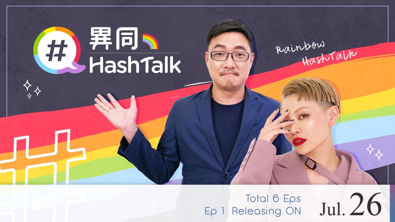 【即將上架】異同HashTalk 第1集