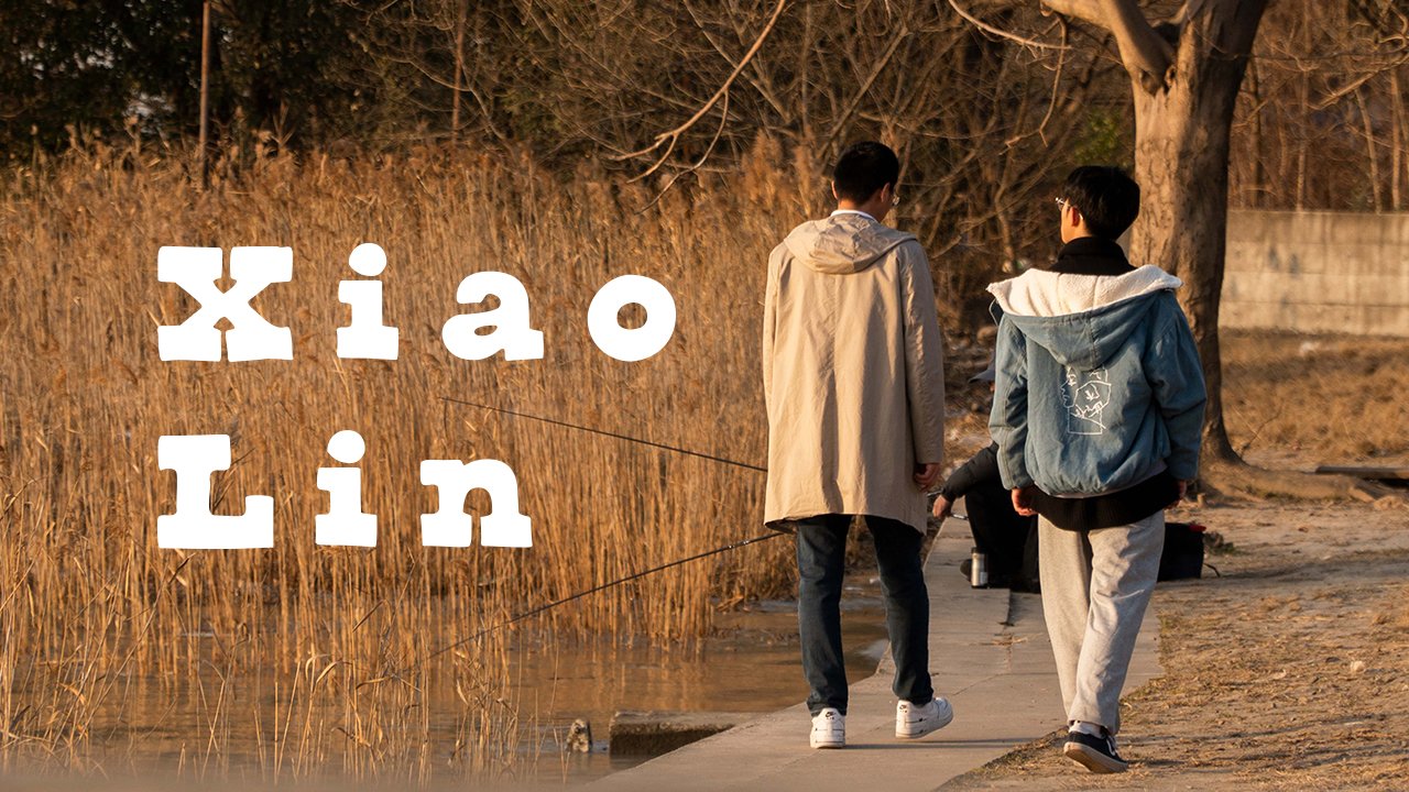 【เมษายน, 8】เสี่ยวหลิน