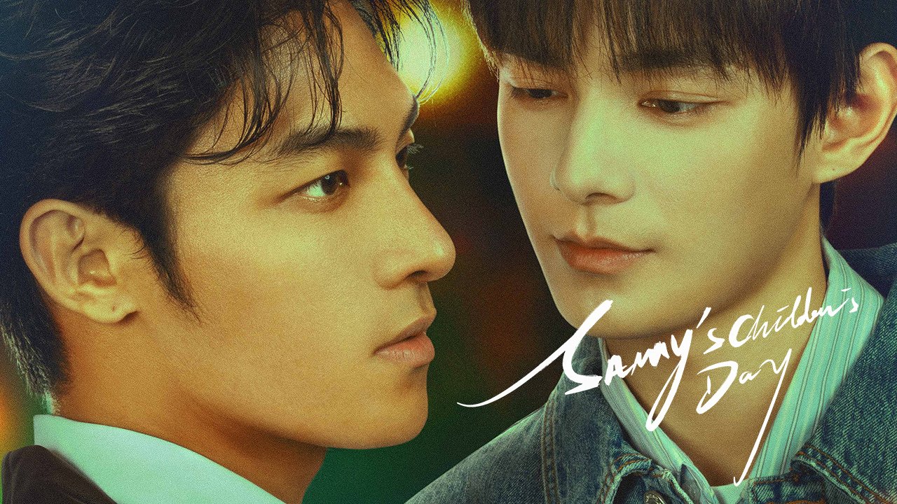 【3/14上架】初三的六一兒童節 第2集