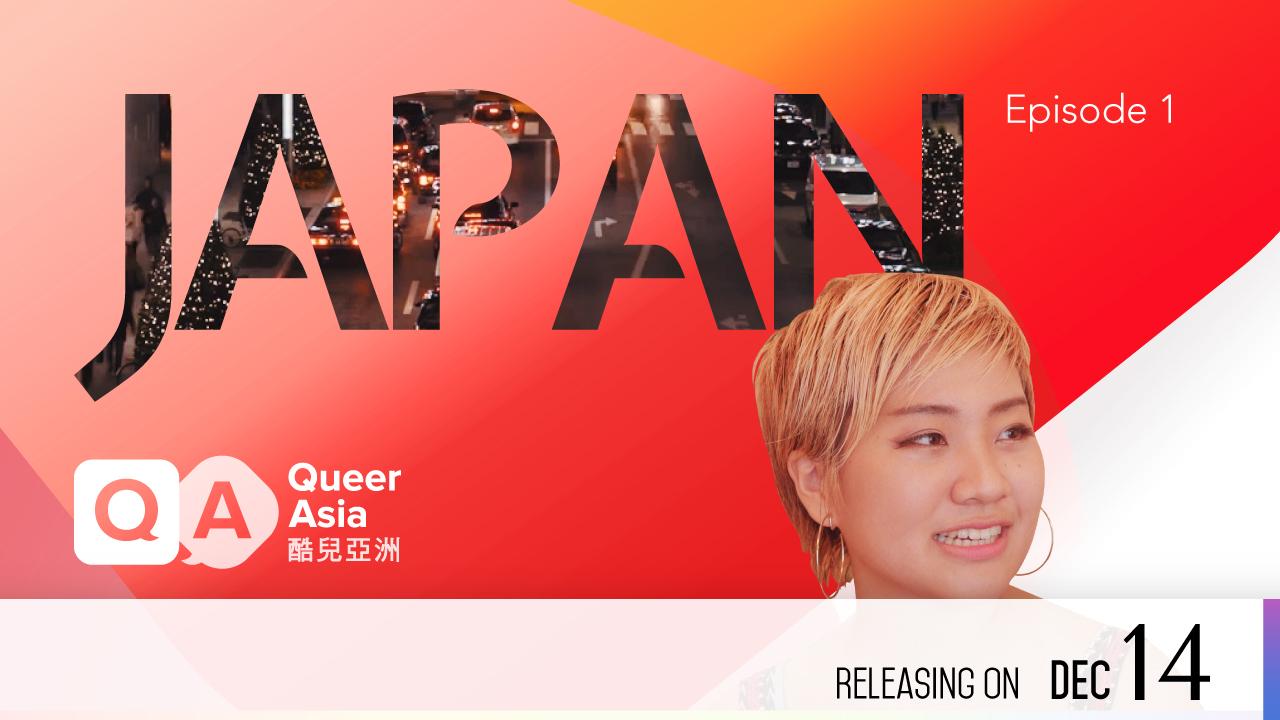 【Coming Soon】Queer Asia - Japan: Episode 1 - We are Everywhere (3 in total)