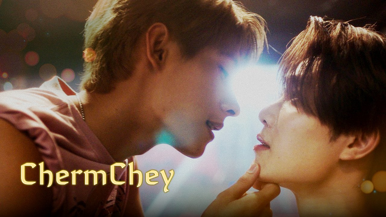 ChermChey - เฉิ่มเชย (2026)