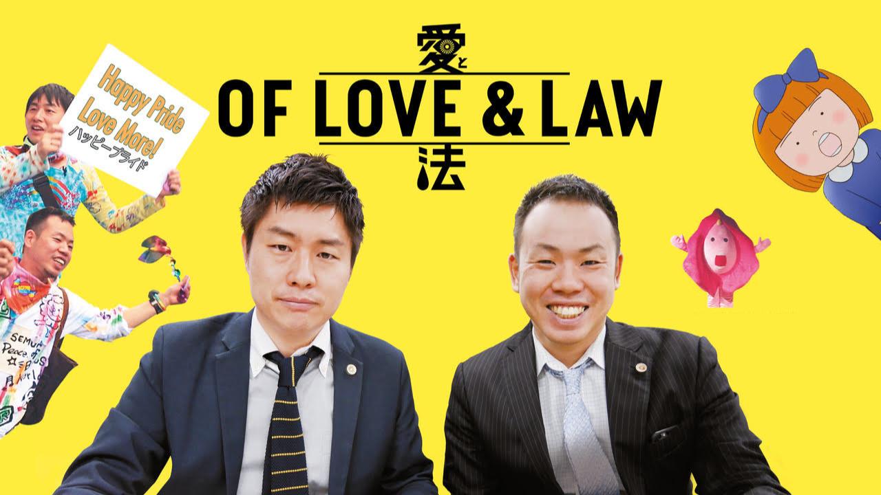 Of Love & Law