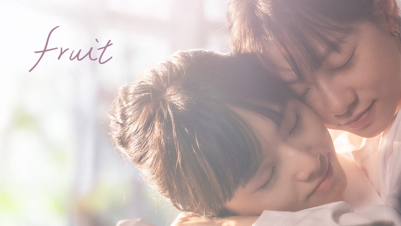【4/17上架】果實
