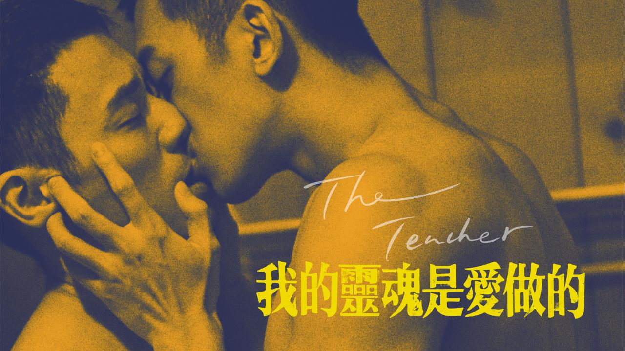 我的靈魂是愛做的