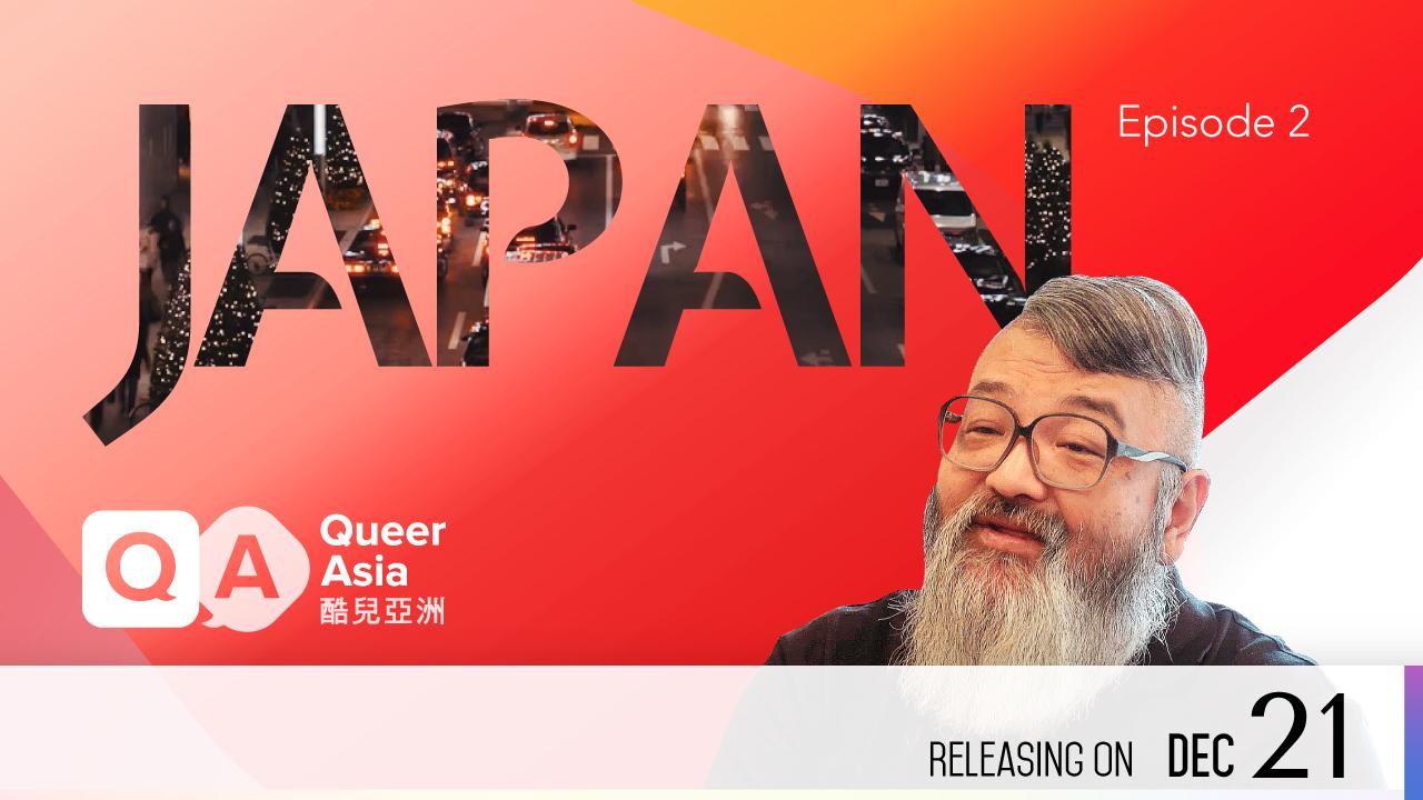 【即將上架】酷兒亞洲—日本:第二集 同志漫畫大師