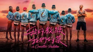 我的教練我們的菜預告 Trailer