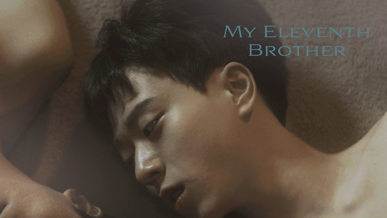 第11个哥哥