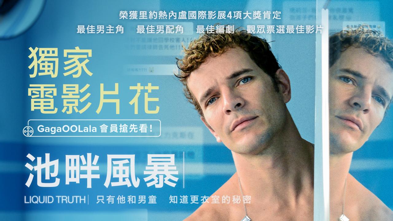 【Exclusive Featurette!】Liquid Truth