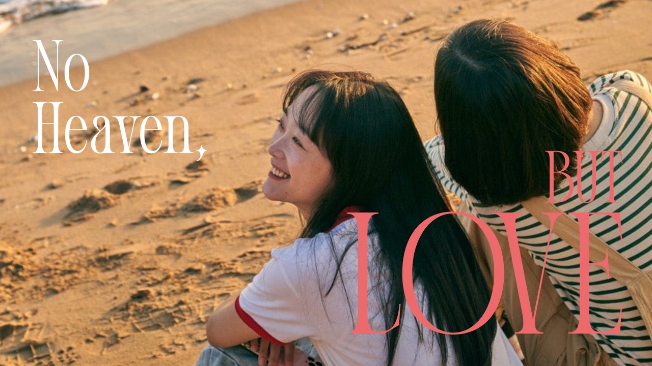 我们不能去天堂，但可以相爱