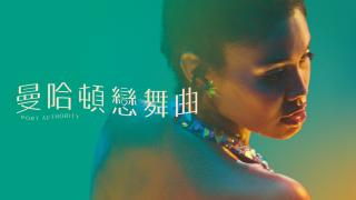 曼哈頓戀舞曲預告 Trailer