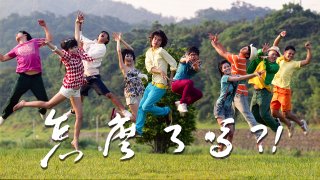 怎麼了嗎?!預告 Trailer