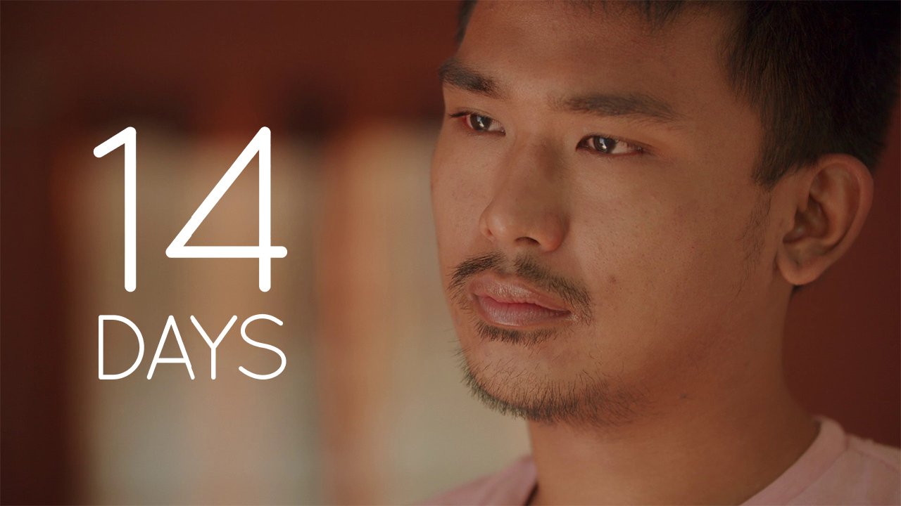 【กุมภาพันธ์, 10】14 วัน