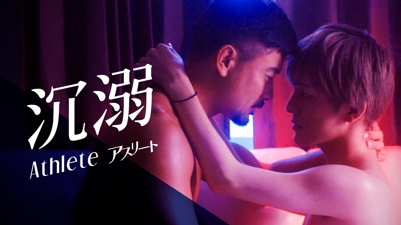 沉溺