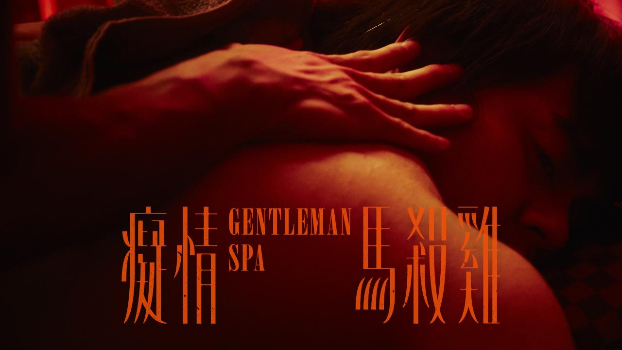 癡情馬殺雞