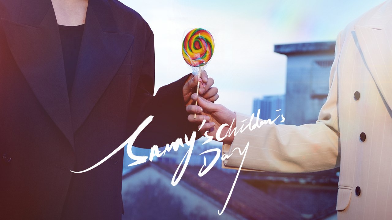 初三的六一兒童節